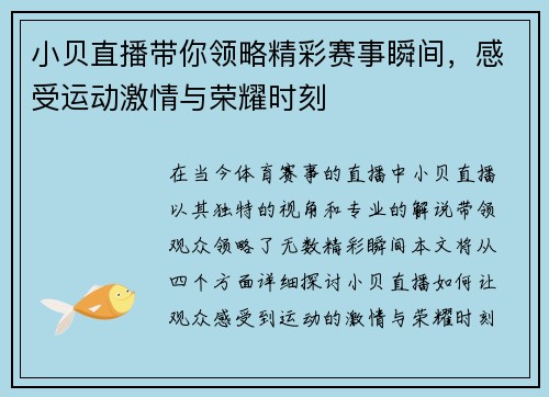 小贝直播带你领略精彩赛事瞬间，感受运动激情与荣耀时刻