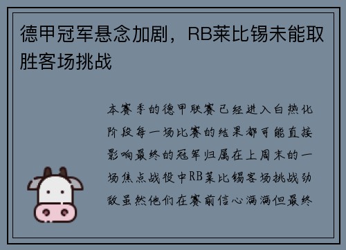德甲冠军悬念加剧，RB莱比锡未能取胜客场挑战