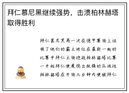 拜仁慕尼黑继续强势，击溃柏林赫塔取得胜利