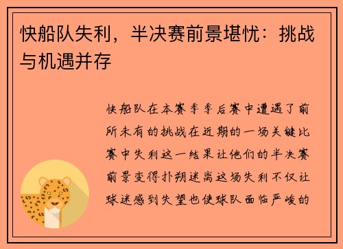 快船队失利，半决赛前景堪忧：挑战与机遇并存