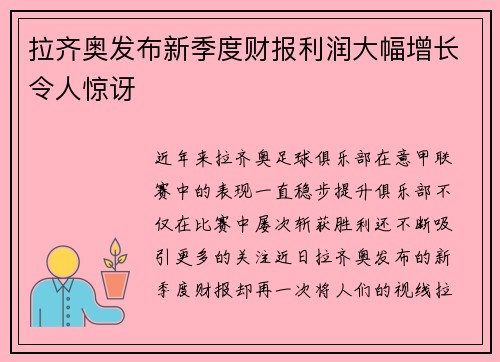 拉齐奥发布新季度财报利润大幅增长令人惊讶