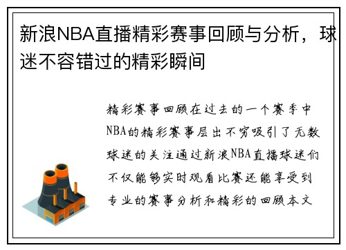 新浪NBA直播精彩赛事回顾与分析，球迷不容错过的精彩瞬间
