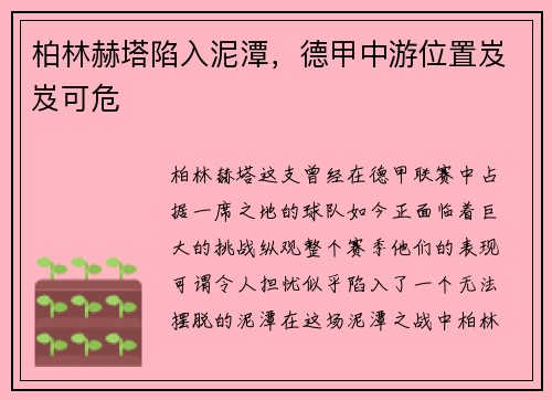 柏林赫塔陷入泥潭，德甲中游位置岌岌可危