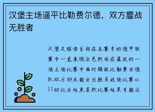 汉堡主场逼平比勒费尔德，双方鏖战无胜者