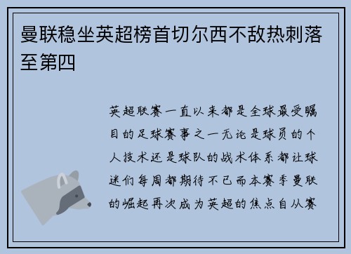 曼联稳坐英超榜首切尔西不敌热刺落至第四