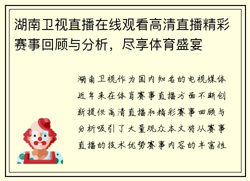 湖南卫视直播在线观看高清直播精彩赛事回顾与分析，尽享体育盛宴