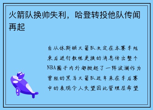 火箭队换帅失利，哈登转投他队传闻再起