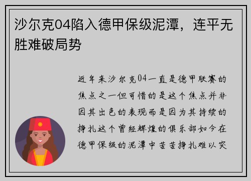 沙尔克04陷入德甲保级泥潭，连平无胜难破局势