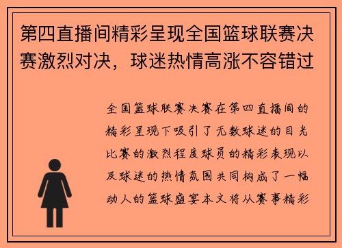 第四直播间精彩呈现全国篮球联赛决赛激烈对决，球迷热情高涨不容错过