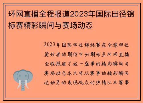 环网直播全程报道2023年国际田径锦标赛精彩瞬间与赛场动态