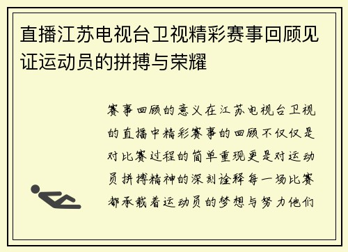 直播江苏电视台卫视精彩赛事回顾见证运动员的拼搏与荣耀