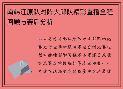 南韩江原队对阵大邱队精彩直播全程回顾与赛后分析