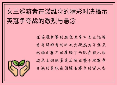 女王巡游者在诺维奇的精彩对决揭示英冠争夺战的激烈与悬念