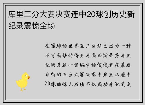 库里三分大赛决赛连中20球创历史新纪录震惊全场
