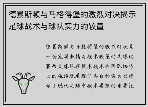 德累斯顿与马格得堡的激烈对决揭示足球战术与球队实力的较量